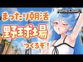 【Minecraft / 朝活 / 雑談】おはようございます！まったり野球場をつくるぞ！！#あぷ鯖マイクラ 【＃ぶいぱい / 綿貫ねぐせ 】
