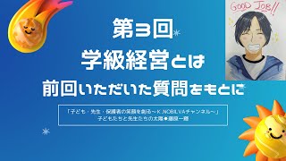 子ども・先生・保護者の笑顔を創る〜Ｋ.NOBILVAチャンネル〜／藤原一輝