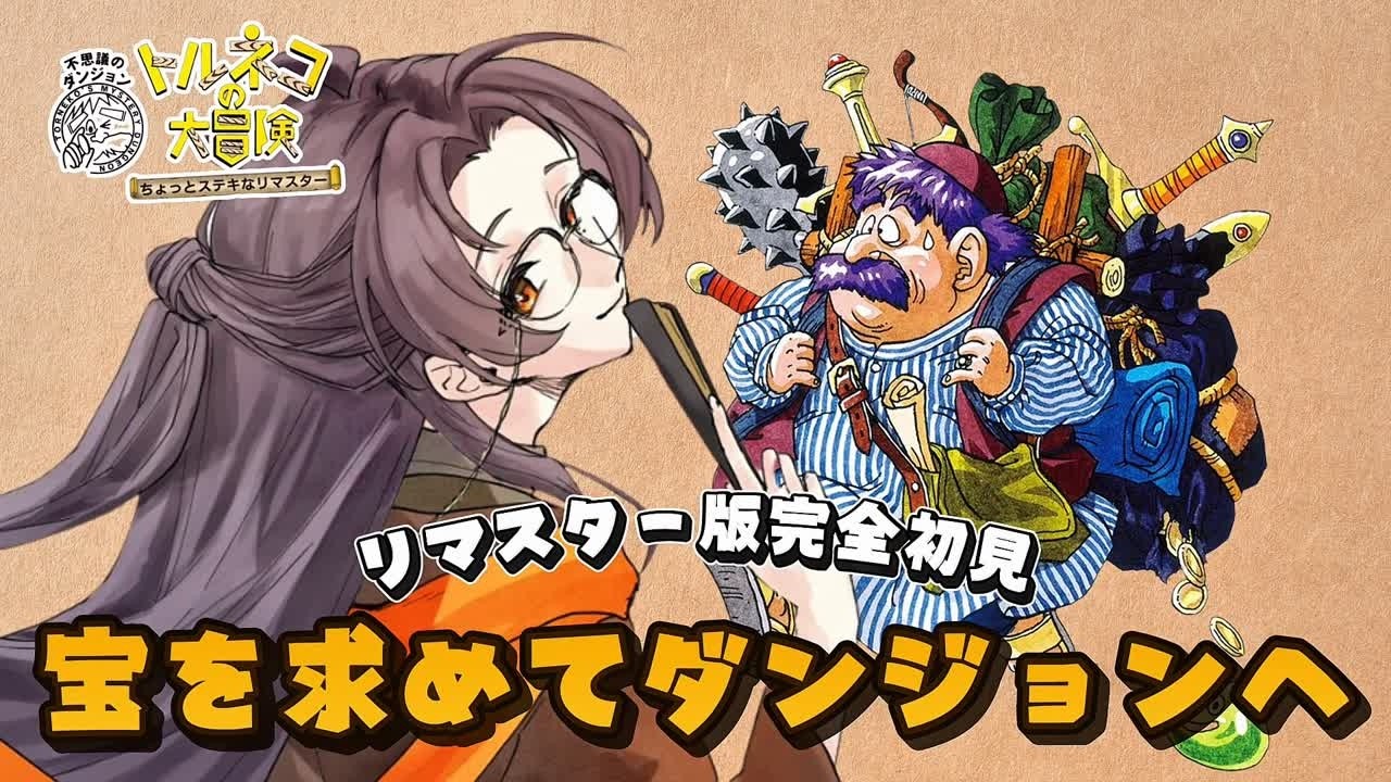 【#トルネコの大冒険】リマインダー版完全初見❕❕お宝を求めダンジョンへ【朝日奈ひかる/VTuber】※ネタバレ注意