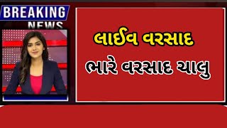 Live\/\/અત્યાર હાલ ધોધમાર વરસાદ\/\/વિજય ના કડાકા ભડાકા સાથે