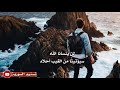 لن ينسانا الله حالات واتساب لن ينسانا الله حالات واتساب