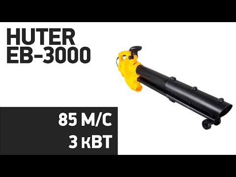 Воздуходувка Huter EB 3000
