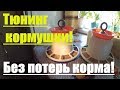 Чтобы без потерь! // Кормушка для цыплят // Доработка своими руками