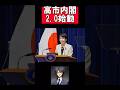 高市内閣2.0始動!「挑戦しない国に未来はない」