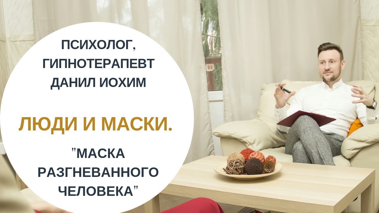 ЛЮДИ И МАСКИ I Маска "разгневанного человека" I ПСИХОЛОГ ДАНИЛ ИОХИМ