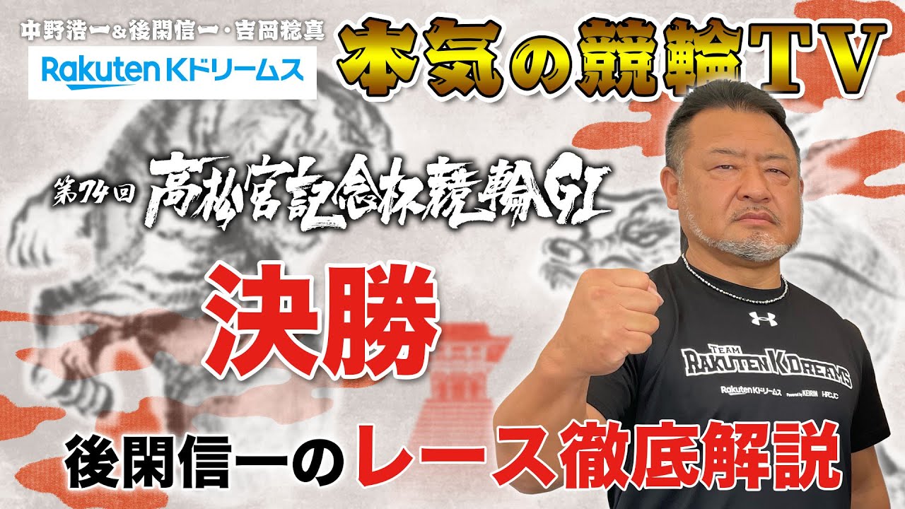 非売品　第71回高松宮記念杯競輪　記念ユニフォーム 岸和田競輪 G1高松宮記念杯】脇本雄太 5連勝完全＆史上6人目の10