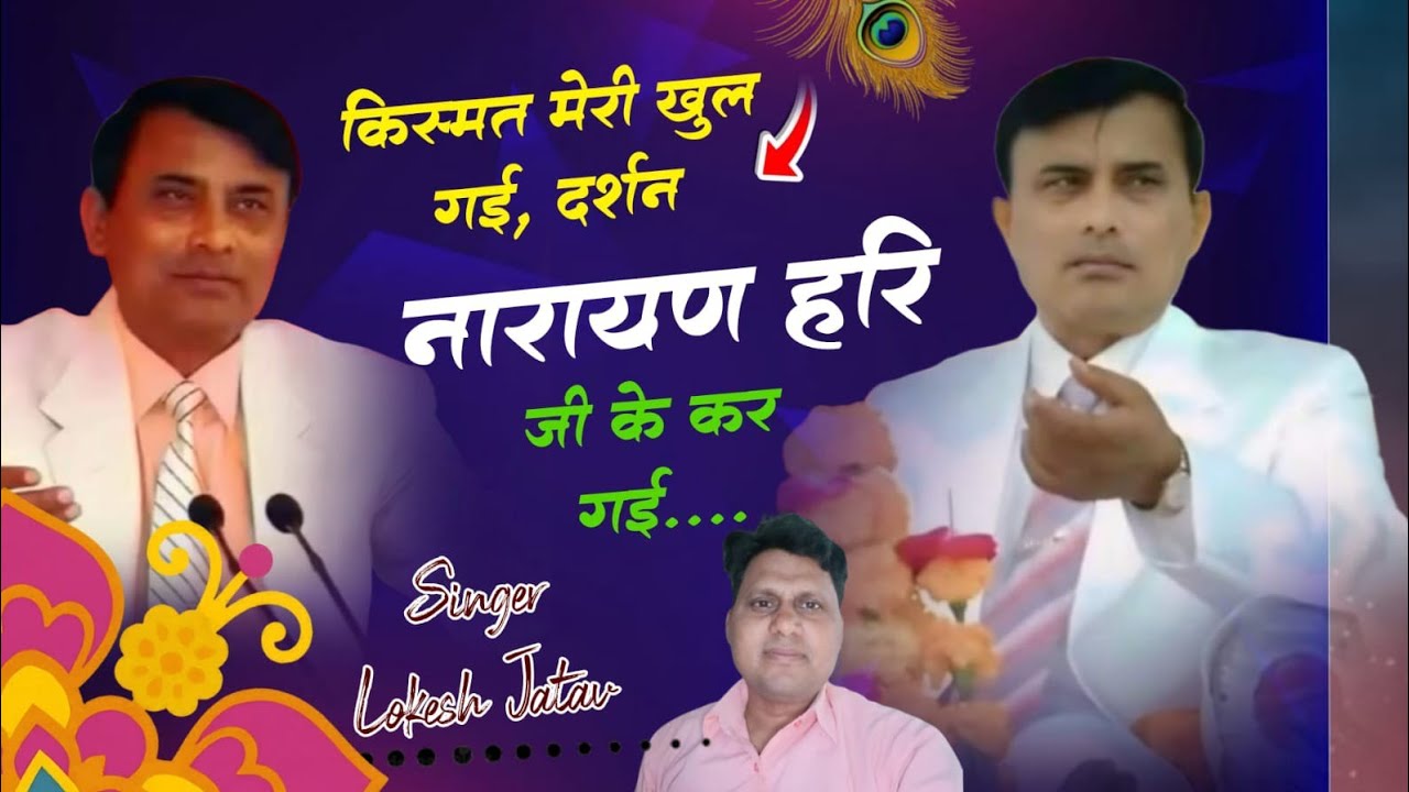 किस्मत मेरी खुल गई, दर्शन नारायण हरि जी के कर गई # kismat meri khul gai#Narayan Hari Bhajan #लोकेश 