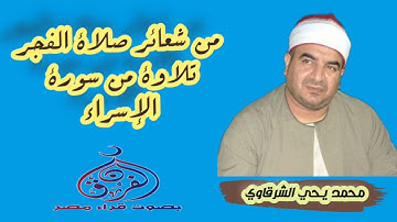 من شعائر صلاة الفجر بصوت الشيخ محمد يحي الشرقاوي .. تلاوه من سورة الإسراء ..