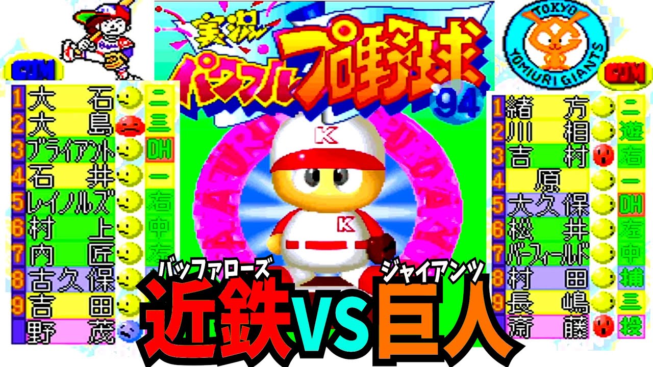 パワプロ94】近鉄バファローズvs読売ジャイアンツ （野茂英雄vs斎藤
