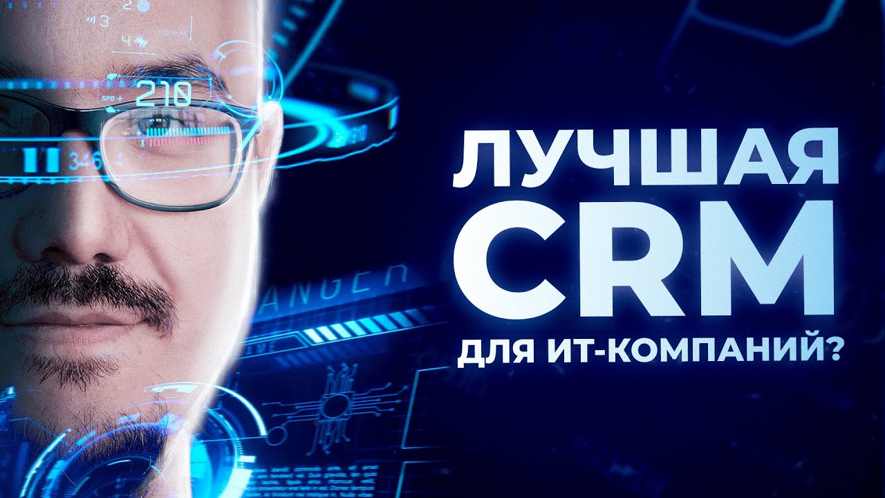 Какая CRM-система подойдет для ИТ-компании в 2023 году? - YouTube