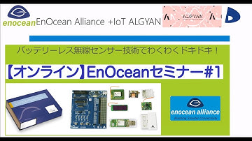 【オンライン】EnOceanセミナー#1：バッテリーレス無線センサー技術でわくわくドキドキ！