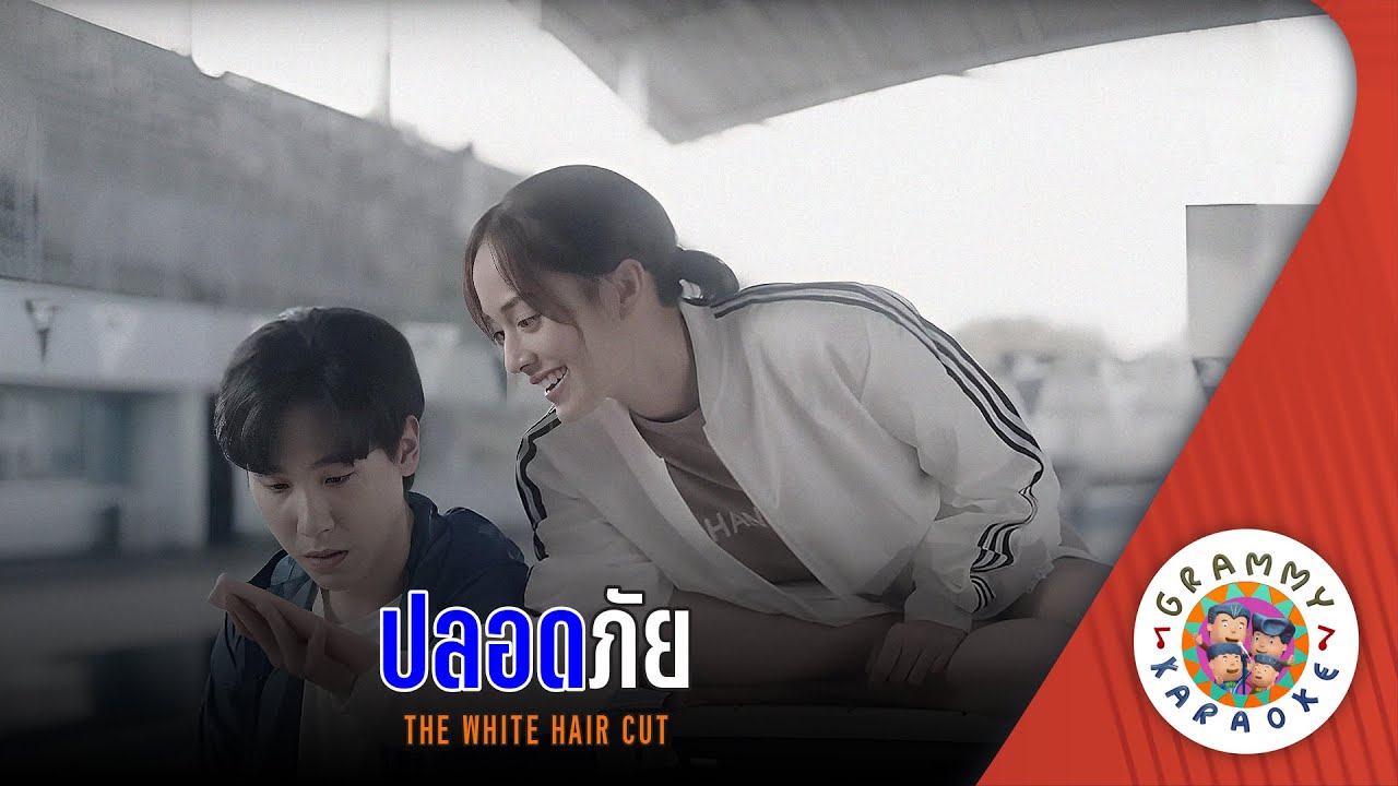 คาราโอเกะ ปลอดภัย (Plod-Pai) - THE WHITE HAIR CUT [ Original Karoke ]