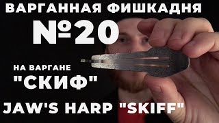 картинка: Варганная Фишка Дня №20 на варгане Глазырина 