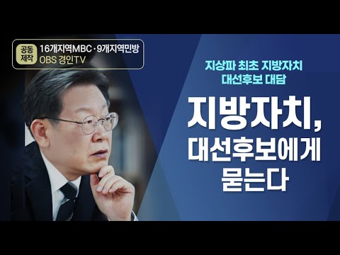 [지역MBC/<strong>지역민방</strong>/OBS공동기획.방송] 2/10(목) 7시 실시간 *공중파 최초 &amp;#39;지방자치&amp;#39; 대선주자대담 &amp;quot;국민이 만드는 나라&amp;quot;