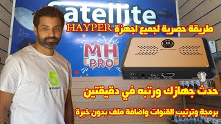 اسرع طريقة لبرمجة وترتيب الرسيفر في دقيقتين | طريقة حصرية لجميع اجهزة HYPER screenshot 3