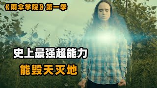 神秘富豪收养7个小孩，没成想个个拥有超能力，却不幸引发世界末日！#奇幻美剧 #解影视说