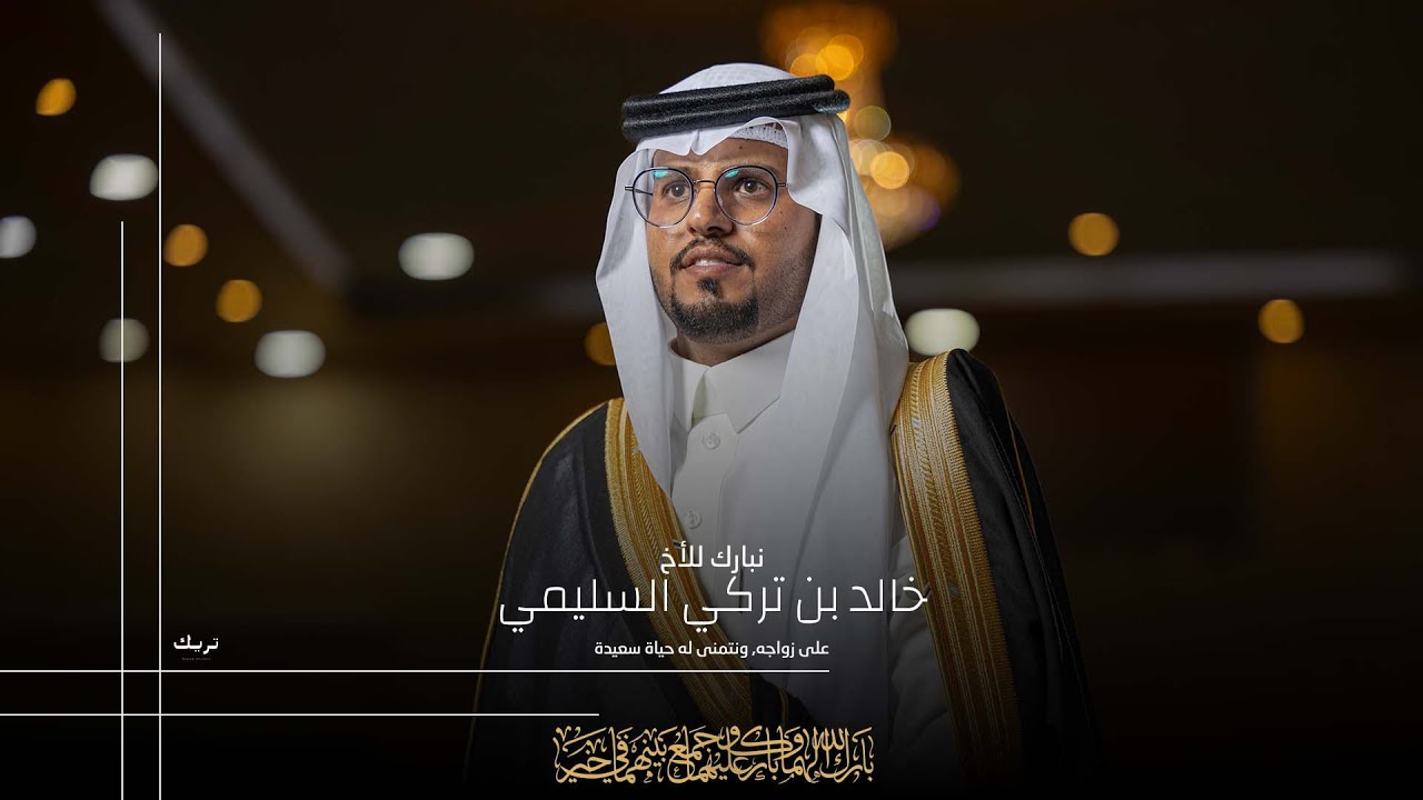 زواج الاخ : خالد بن تركي السليمي