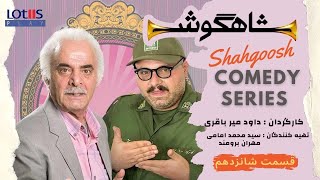 Shahgoosh Comedy Series _ E16 | سریال طنز شاهگوش قسمت ۱۶