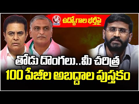 MLC Venkat Balmoor Aggressive On Harish Rao Over Jobs Notification | V6 News - V6NEWSTELUGU