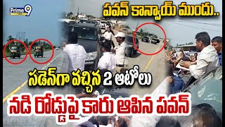 పవన్ కాన్వాయ్ ముందు సడెన్ గా వచ్చిన 2 ఆటోలు..నడి రోడ్డుపై కారు ఆపిన పవన్ 😱| Deputy CM Pawan Kalyan