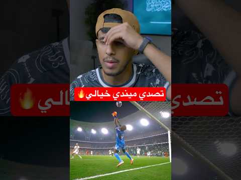 فرصه ريتيغي وتصدي تاريخي من ميندي