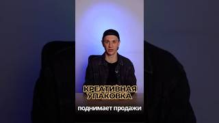КРЕАТИВНАЯ УПАКОВКА ПОДНИМАЕТ ПРОДАЖИ #бизнесидеи #идеидлябизнеса #бизнес #business #своедело