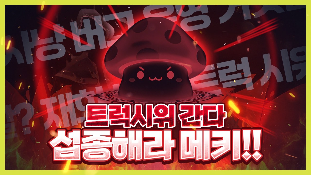 “우리는 또 속았다” 버그부터 공지까지 넥슨 메이플 키우기 논란