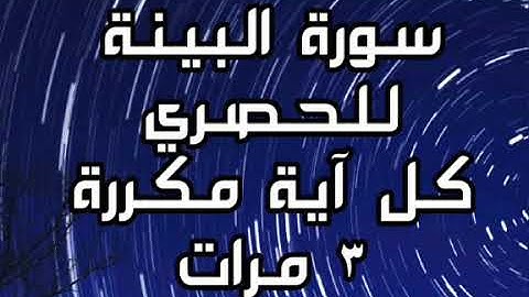 سورة البينة للقارئ محمود خليل الحصري كل آية مكررة ٣ مرات للحفظ