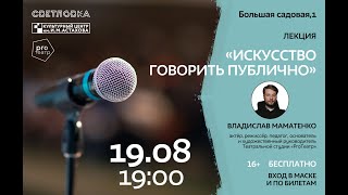 Лекция «Искусство говорить публично»