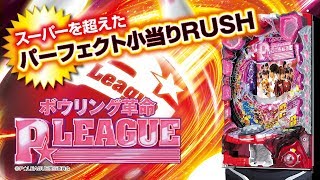 CRボウリング革命 P★LEAGUE　プロモーションムービー