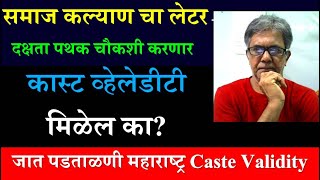 Vigilance Enquiry For Caste Validity | ग्रह चौकशी | दक्षता पथक चौकशी | Caste Validity Maharashtra