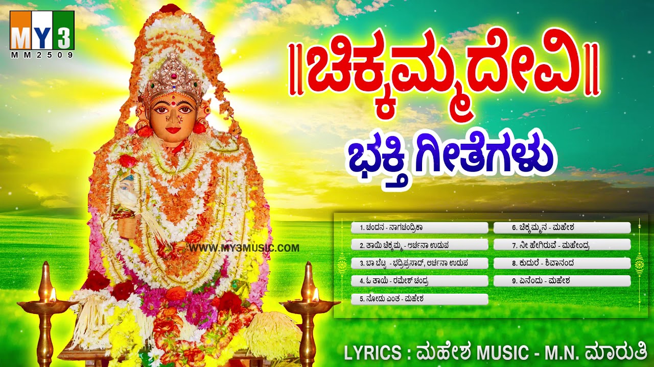 ಚಿಕ್ಕಮ್ಮದೇವಿ ಭಕ್ತಿ ಗೀತೆಗಳು - CHIKKAMMADEVI BHAKTHI GEETEGALU KANNADA DEVOTIONAL SONGS JUKEBOX