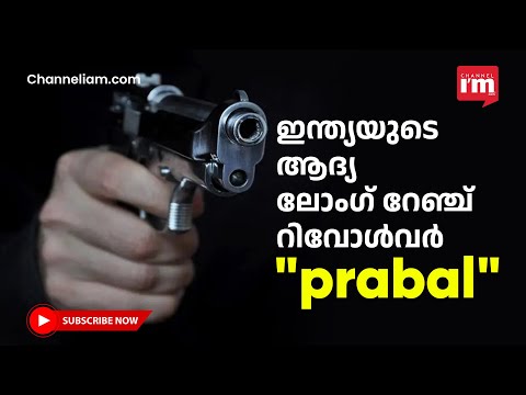 ഇന്ത്യയുടെ ആദ്യ ദീർഘദൂര റിവോൾവർ എത്തി, സൂരക്ഷ തന്നെ മുഖ്യം | prabal |