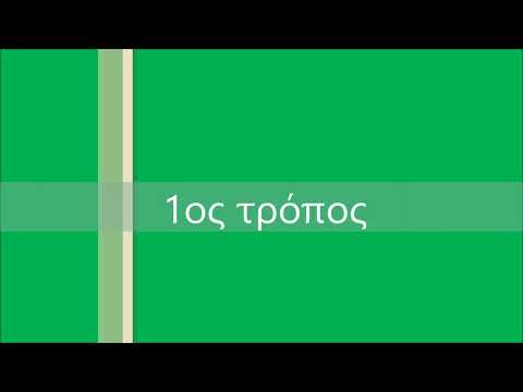 Βίντεο: Πώς να κάνετε αρίθμηση στο Excel