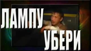 Светишь, светишь, лампу убери)