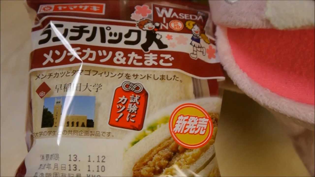 大学 合格祈願 ランチパック 早稲田 明治 立教 法政 Student Plan for Sandwiches | MosoGourmet 妄想グルメ