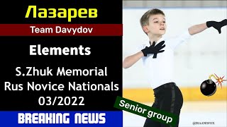 [Breaking news] Lev LAZAREV - Elements, S.ZHUK Memorial (03/2022)