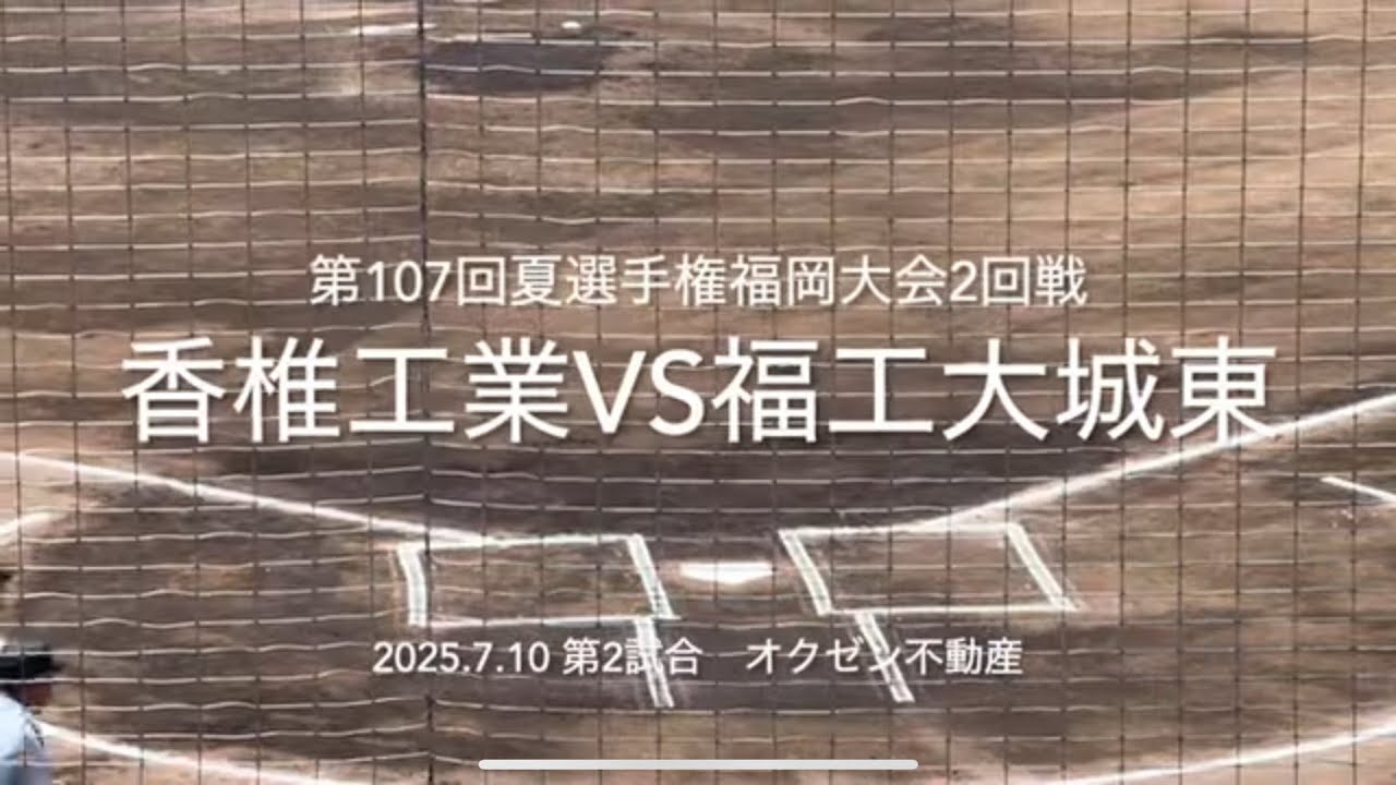 香椎が城東投手陣を攻略し猛攻、城東凌いで反撃なるか【2025.7.10夏選手権福岡大会2回戦　香椎工業vs福工大城東】#2025夏選手権福岡大会2回戦#ハイライト#香椎工業#福工大城東#オクゼン