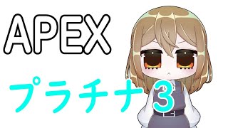 【APEX】今日でプラ２いきたい気持ち悪いオタク