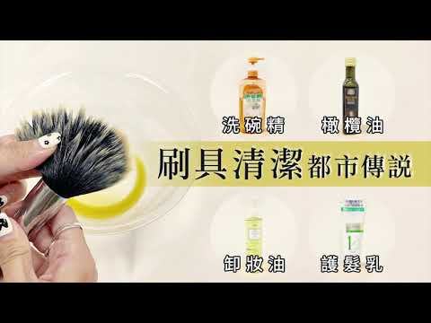 刷具清潔都市傳說｜LSY林三益【洗刷大解密