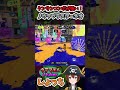 ノヴァネオの高火力コンボ！ノヴァの弱点が消える！？ ～ウデマエX Vtuberしょっち ブキの使い方&ギア紹介～ #Shorts #スプラトゥーン3 #ノヴァブラスターネオ #ノヴァネオ