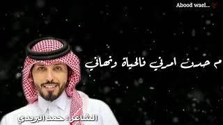 حمد البريدي - ملامح شوفته شي ثاني...️