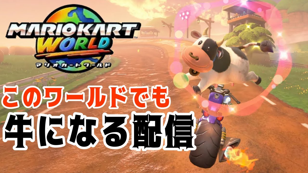 Switch2 このワールドでも牛になる？？ マリオカートワールド全コース