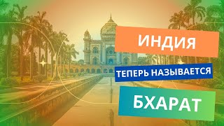 Индия сменила название на Бхарат!!!