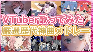 【歌ってみた(Cover)】VTuber厳選神曲メドレー【睡眠用・作業用BGM】