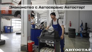 Знакомство с Автосервис Автостар! #сервис#сто#автосалон