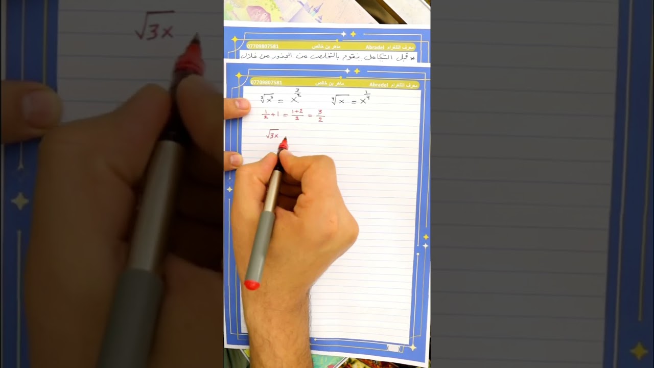 التكامل غير المحدد السادس العلمي الفصل الرابع المحاضرة 3 