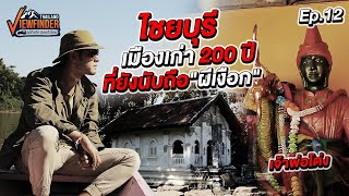 ไชยบุรี เมืองเก่า 200 ปี ที่ยังคงนับถือ ผีเงือก | Viewfinder ลุยทั่วทิศมิตรทั่วไทย EP.12