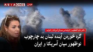 Lebanon's Future Linked To Emerging US Iran Framework | Dr. Dania Khatib | Asia One News