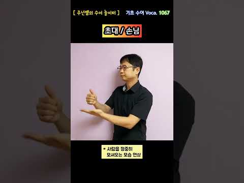 [ 기초 수어 Voca ] 1067. 초대/손님 - 수화배우기 [주넌쌤의 수어놀이터]
